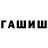 ГАШ убойный IMBAeV